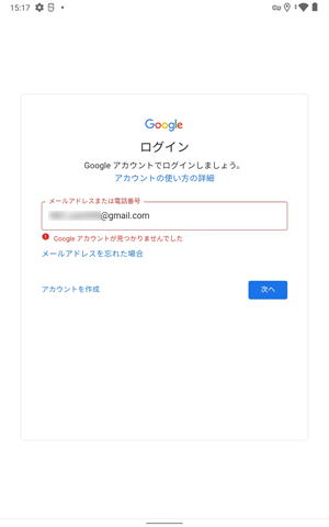 「Googleアカウントが見つかりませんでした」と表示された場合は、改めて正しいGmailアドレスを入力してください