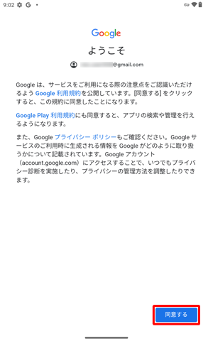 「ようこそ」というメッセージが表示されたら、「同意する」をタップします