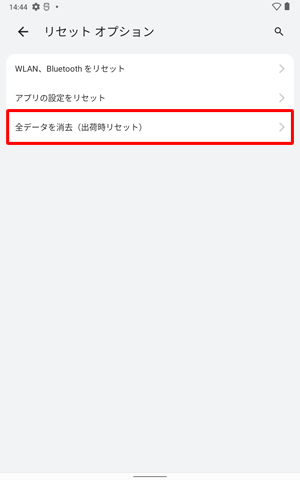 「全データを消去（出荷時リセット）」をタップします