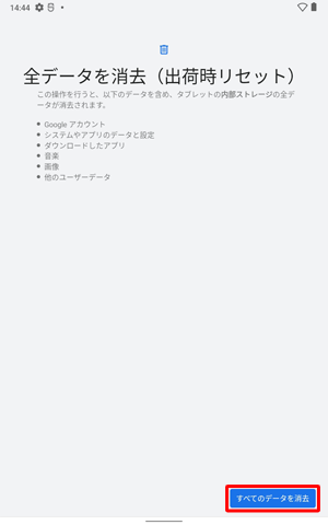 表示内容を確認し、「すべてのデータを消去」をタップします