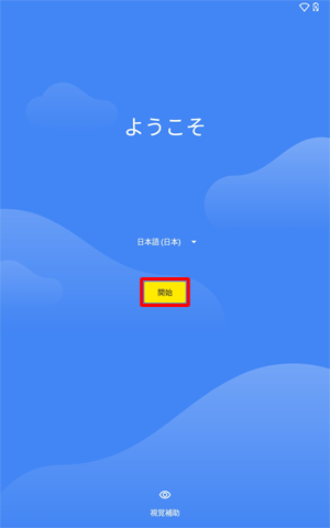 「開始」をタップします