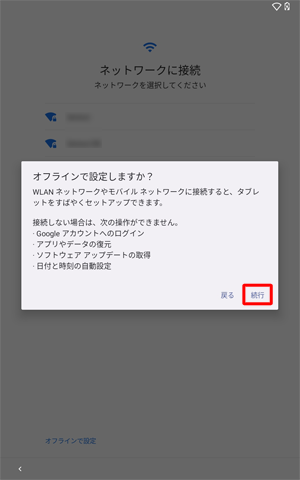 「続行」をタップします