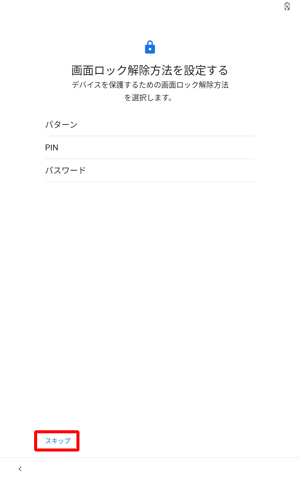 「画面ロック解除方法を設定する」が表示されたら、任意の設定方法をタップします