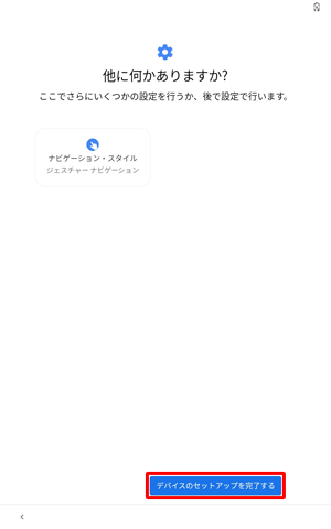 「デバイスのセットアップを完了する」をタップします