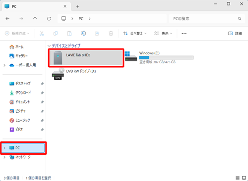 通知が表示されない、または消えてしまった場合は、エクスプローラーを起動して、画面左側から「PC」をクリックし、タブレット名のアイコンをダブルクリックして手順7へ進みます