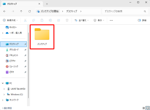 パソコンにバックアップ用のフォルダーを作成します