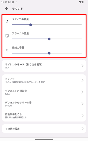 「メディアの音量」「アラームの音量」「通知の音量」のつまみを左右に動かして音量を調節します