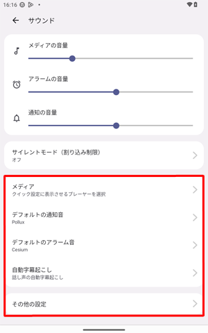 各音量のつまみ以外の項目では、通知音やアラーム音などを設定することができます