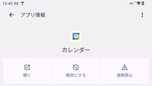 アンインストールできないアプリやウィジェットは、「無効にする」と表示され、「アンインストール」が表示されません
