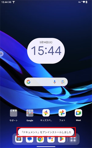 「（アプリ名）をアンインストールしました」が表示されます