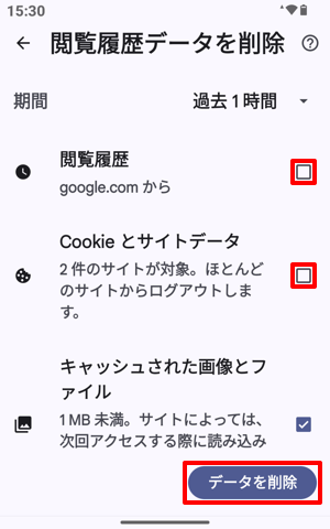 キャッシュのみを削除したい場合は、「閲覧履歴」および「Cookieとサイトデータ」をタップしてチェックを外して、「データを削除」をタップします