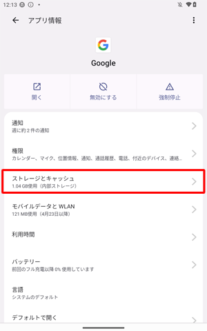 一覧から「ストレージとキャッシュ」をタップします