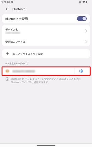 「ペア設定済みのデバイス」欄に、接続した機器が表示されていることを確認します
