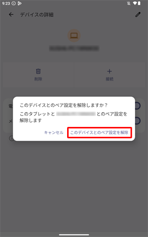 ペア設定を解除したい場合は手順8で「ペア設定済みのデバイス」欄から、接続に問題のあるBluetooth機器の右にある「アイコン」をタップし、「デバイスの詳細」が表示されたら「削除」をタップしてから「このデバイスとのペア設定を解除」をタップします