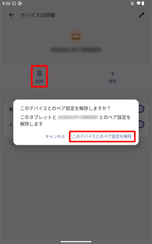 ペア設定を解除したい場合は手順8で「ペア設定済みのデバイス」欄から、接続に問題のあるBluetooth機器の右にある「アイコン」をタップし、「デバイスの詳細」が表示されたら「削除」をタップしてから「このデバイスとのペア設定を解除」をタップします