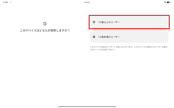 「このデバイスはどなたが使用しますか？」が表示されたら、該当する年齢をタップします