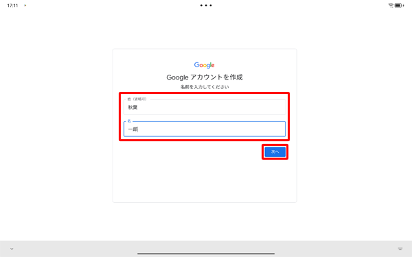 「姓」と「名」をそれぞれのボックスに入力して、「次へ」をタップします