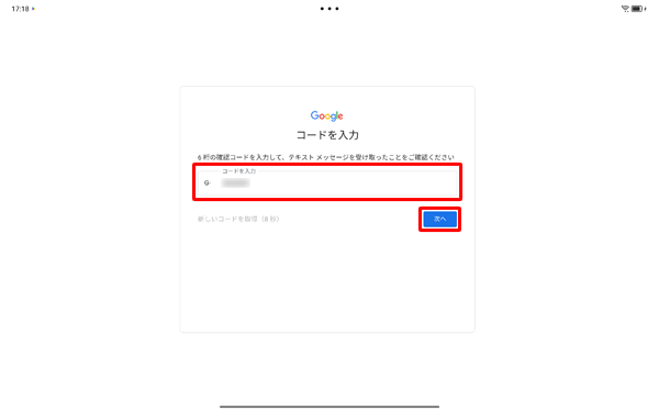 携帯電話に送られた6桁の番号を入力し、「次へ」をタップします