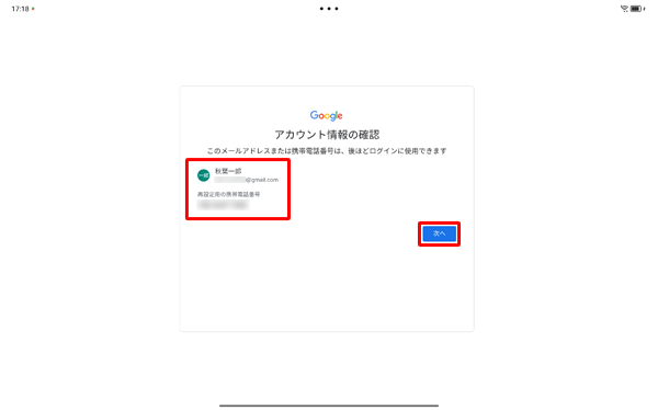 設定したアカウント情報と電話番号に間違いがないことを確認し、「次へ」をタップします