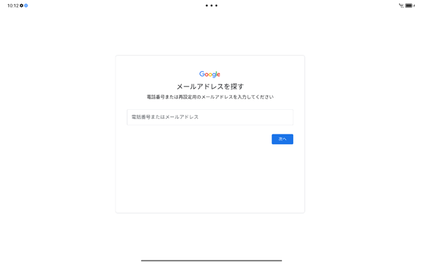 Gmailアドレスがわからない場合は、上記画面で「メールアドレスを忘れた場合」をタップし、表示された画面の内容に沿って操作を行ってください
