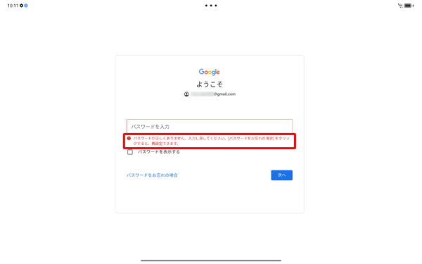 改めて正しいパスワードを入力してください
