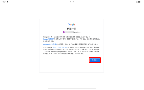「Googleでは、サービスをご利用になる際の注意点を…」というメッセージが表示されたら、「同意する」をタップします