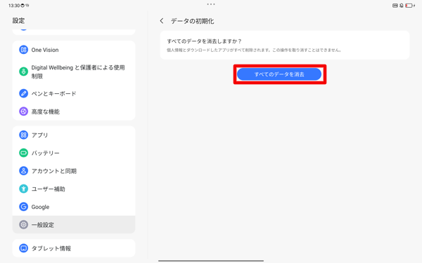 「すべてのデータを消去」をタップします