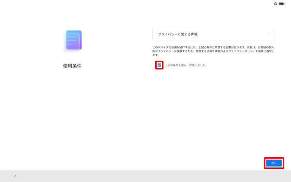 「上記の条件を読み、同意しました。」にチェックを入れて、「次へ」をタップします。
