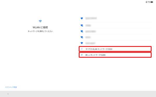 目的のワイヤレスネットワークが表示されていない場合は、「すべてのWLANネットワークを表示」をタップして、表示された一覧から目的のネットワークをタップするか、、「新しいネットワークを追加」をタップして、手動でネットワークを追加してください