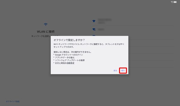 「オフラインで設定しますか？」が表示されたら、「続行」をタップします
