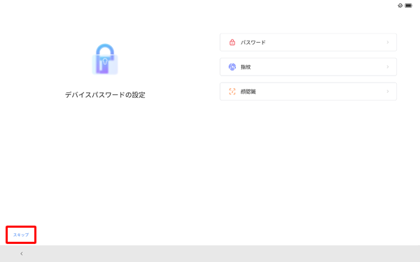 「デバイスパスワードの設定」が表示されたら、任意の設定方法をタップします