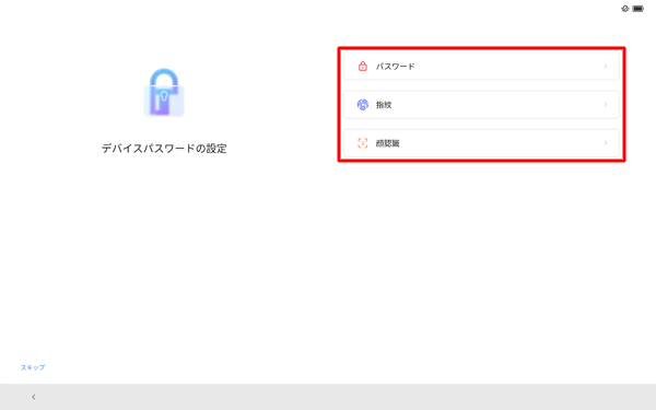 デバイスのパスワードを設定する場合