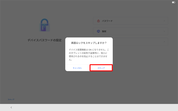 「画面ロックをスキップしますか？」が表示されたら、「スキップ」をタップします