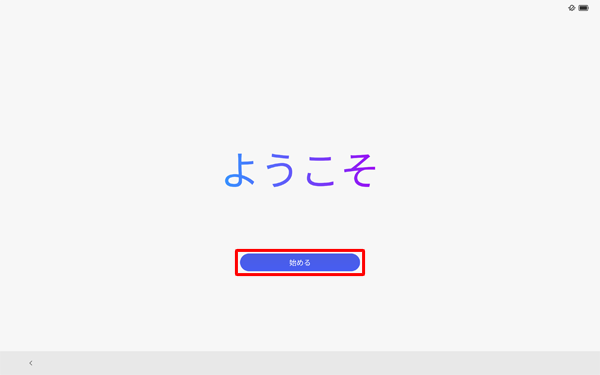 「ようこそ」が表示されたら、「始める」をタップします