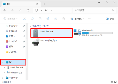 通知が表示されない、または消えてしまった場合は、エクスプローラーを起動して、画面左側から「PC」をクリックし、タブレット名のアイコンをダブルクリックして手順7へ進みます