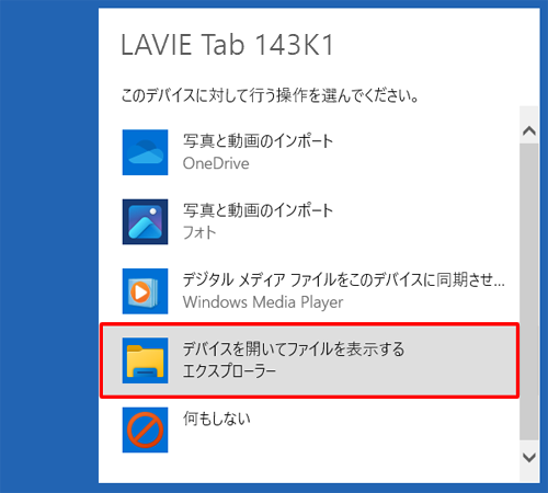 デバイスに対して行う操作を選択する画面が表示されたら、「デバイスを開いてファイルを表示する」をクリックします