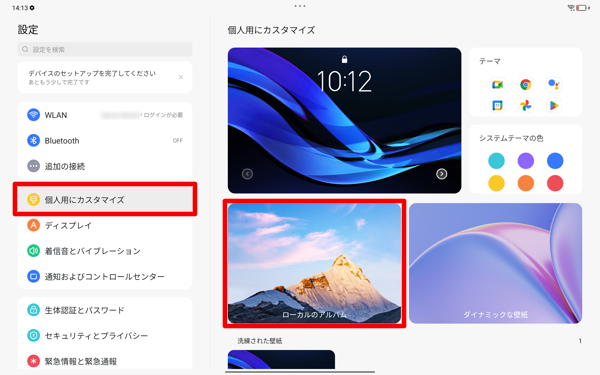 画面左側から「個人用にカスタマイズ」をタップし、表示された一覧から「ローカルのアルバム」をタップします