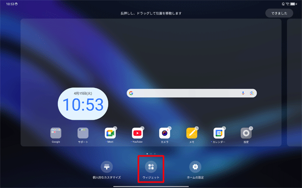 画面の下側から、「ウィジェット」をタップします