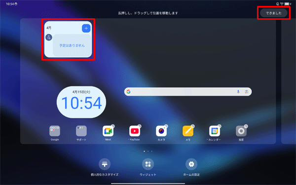 ウィジェットを長押ししたまま、ホーム画面の任意の位置に動かして、「できました」をタップします