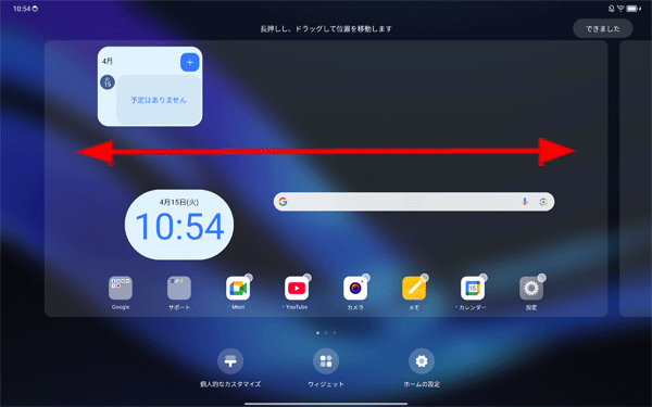 追加したウィジェットを長押ししたままホーム画面の右端または左端まで移動することで、複数のホーム画面から配置する場所を選択できます