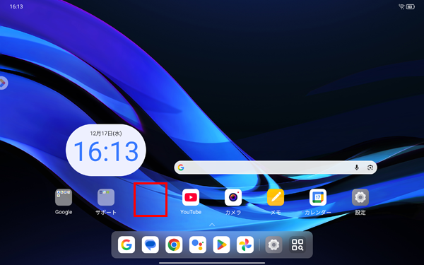 アプリまたはウィジェットがホーム画面から削除されていることを確認してください