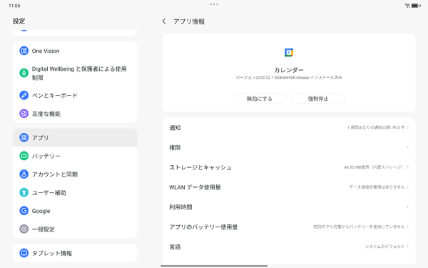 アンインストールできないアプリやウィジェットは、「無効にする」と表示され、「アンインストール」が表示されません