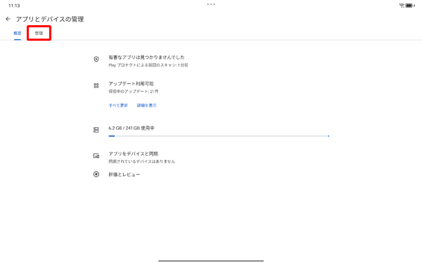 「管理」をタップします