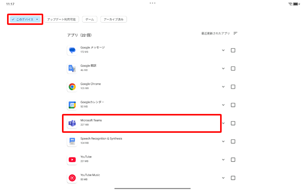 「このデバイス」をタップし、表示された一覧からアンインストールしたいアプリをタップします