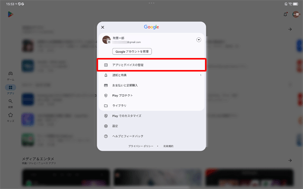 表示された一覧から、「アプリとデバイスの管理」をタップします