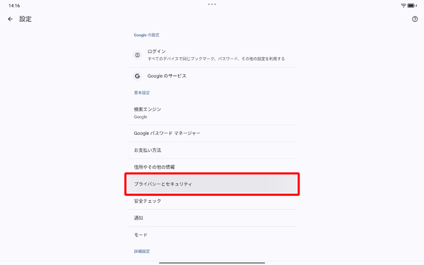 「プライバシーとセキュリティ」をタップします