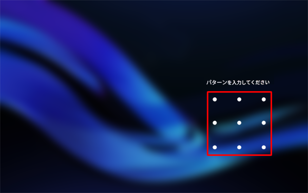 4つ以上のポイントを指でなぞって繋いでロックを解除します