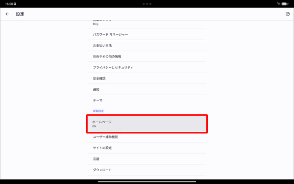 表示されたメニューから「ホームページ」をタップします