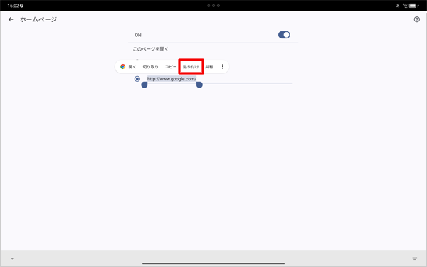 現在設定されているトップページのURLを長押しして、表示された一覧から「貼り付け」をタップします