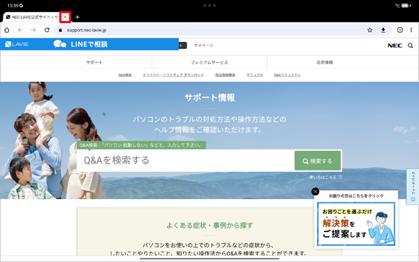 Webページのタブの「×」をタップし、すべてのタブを閉じてChromeを閉じます